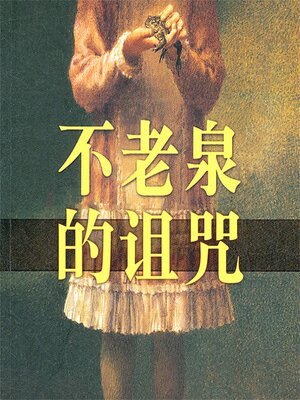 cover image of 不老泉的诅咒